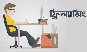 ঘরে বসে ফ্রিল্যান্সিং Freelancing